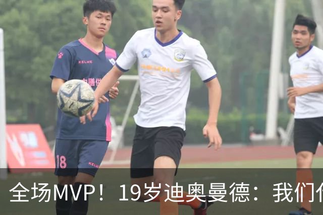 全场MVP！19岁迪奥曼德：我们代表3300万民众 会拼尽一切书写历史