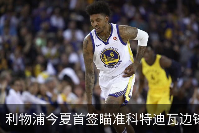 利物浦今夏首签瞄准科特迪瓦边锋 世界杯完爆枪手铁卫！